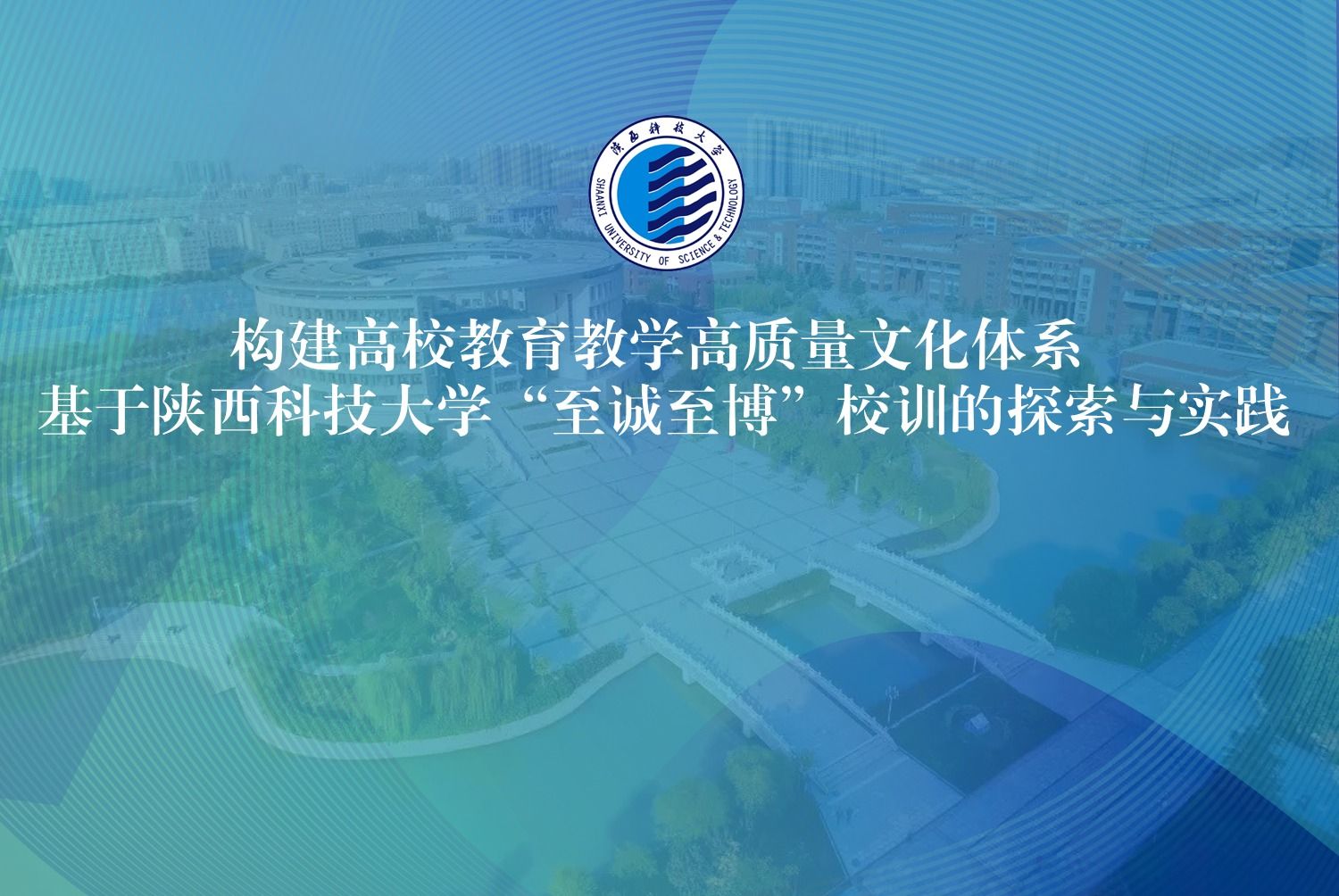 基于陜西科技大學(xué)“至誠(chéng)至博”校訓(xùn)的探索與實(shí)踐