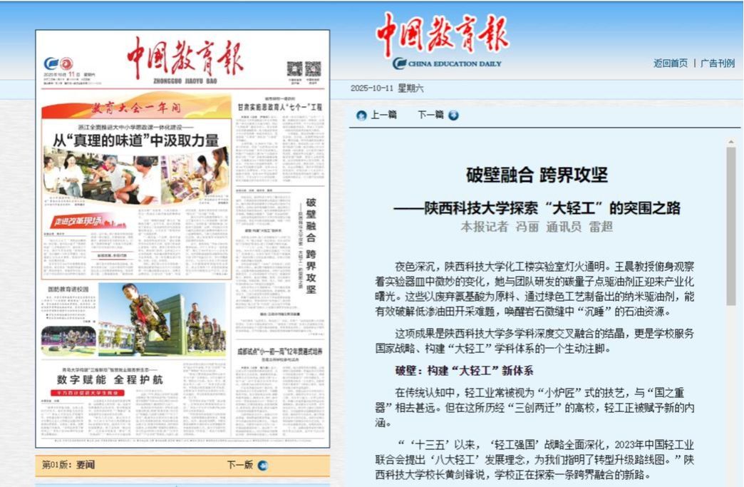 《中國(guó)教育報(bào)》頭版關(guān)注陜西科技大學(xué)“12356”大輕工學(xué)科體系建設(shè)